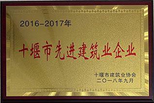 2016-2017年度市先進(jìn)建筑企業(yè)