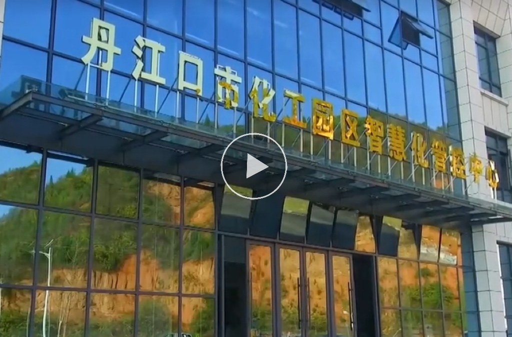 丹江經(jīng)開區(qū)智管中心項目采訪新聞